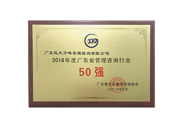 廣東遠大方略管理咨詢公司被授予“2018年度廣東省管理咨詢行業50強”